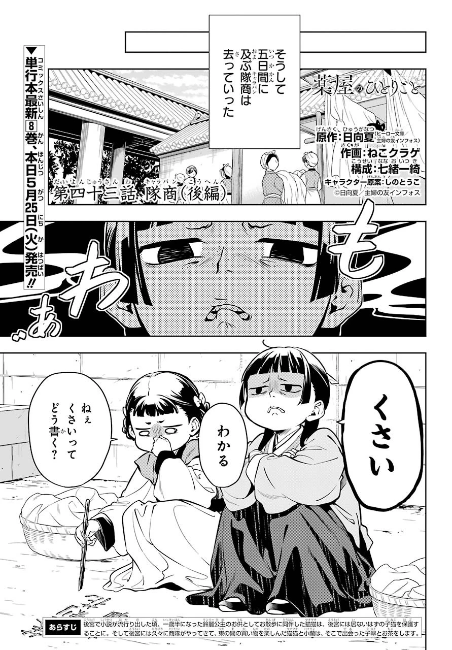 薬屋のひとりごと 第43話 - 1