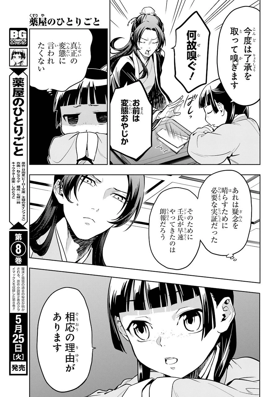 薬屋のひとりごと 第43話 - 7