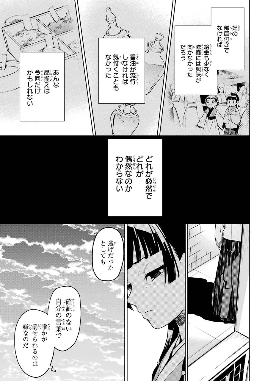 薬屋のひとりごと 第43話 - 15