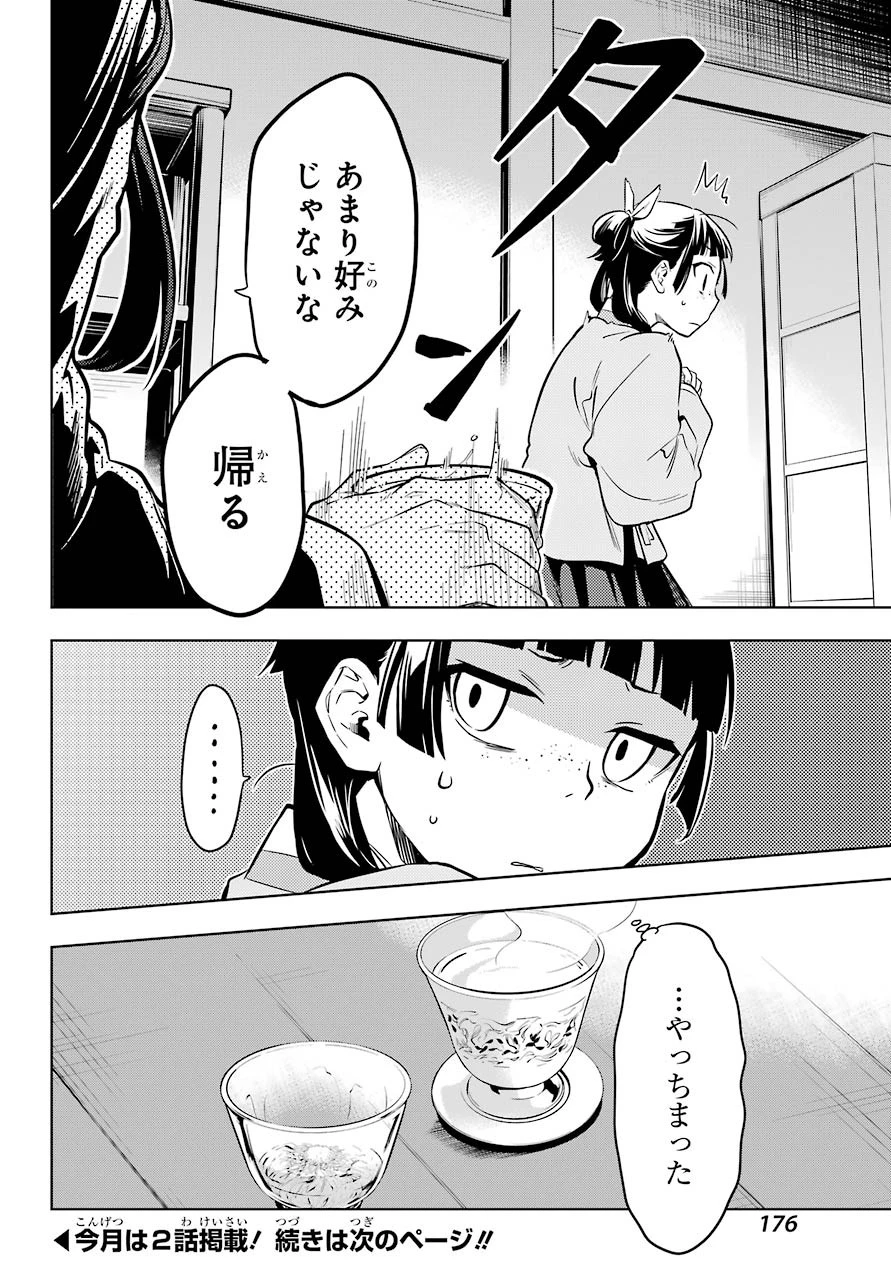 薬屋のひとりごと 第43話 - 22