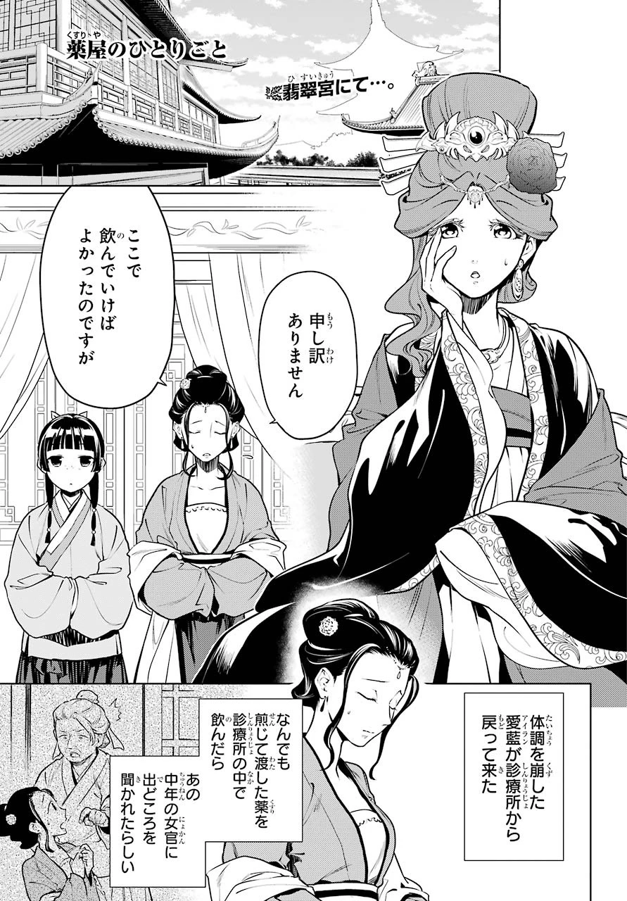 薬屋のひとりごと 第50話 - 1