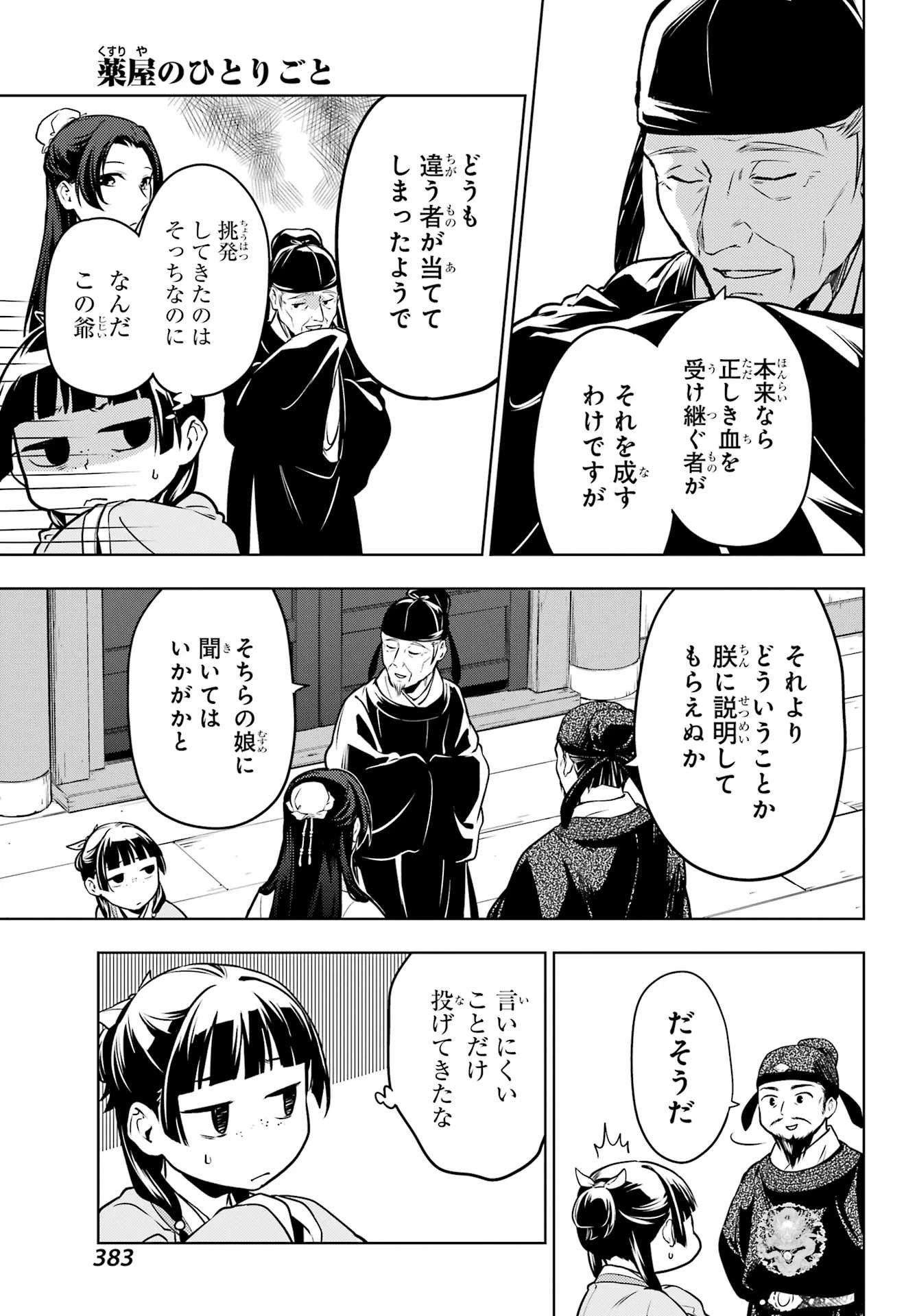 薬屋のひとりごと 第54話 - 13