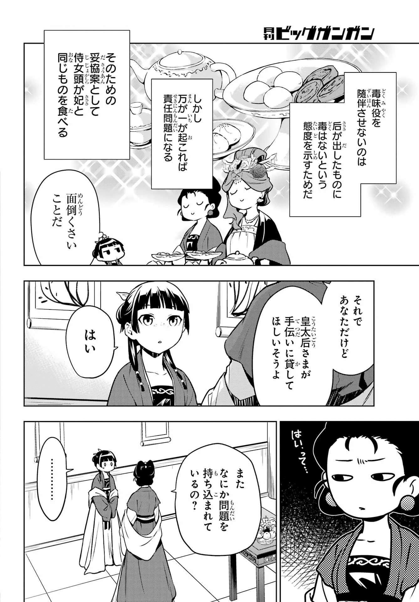 薬屋のひとりごと 第55話 - 27
