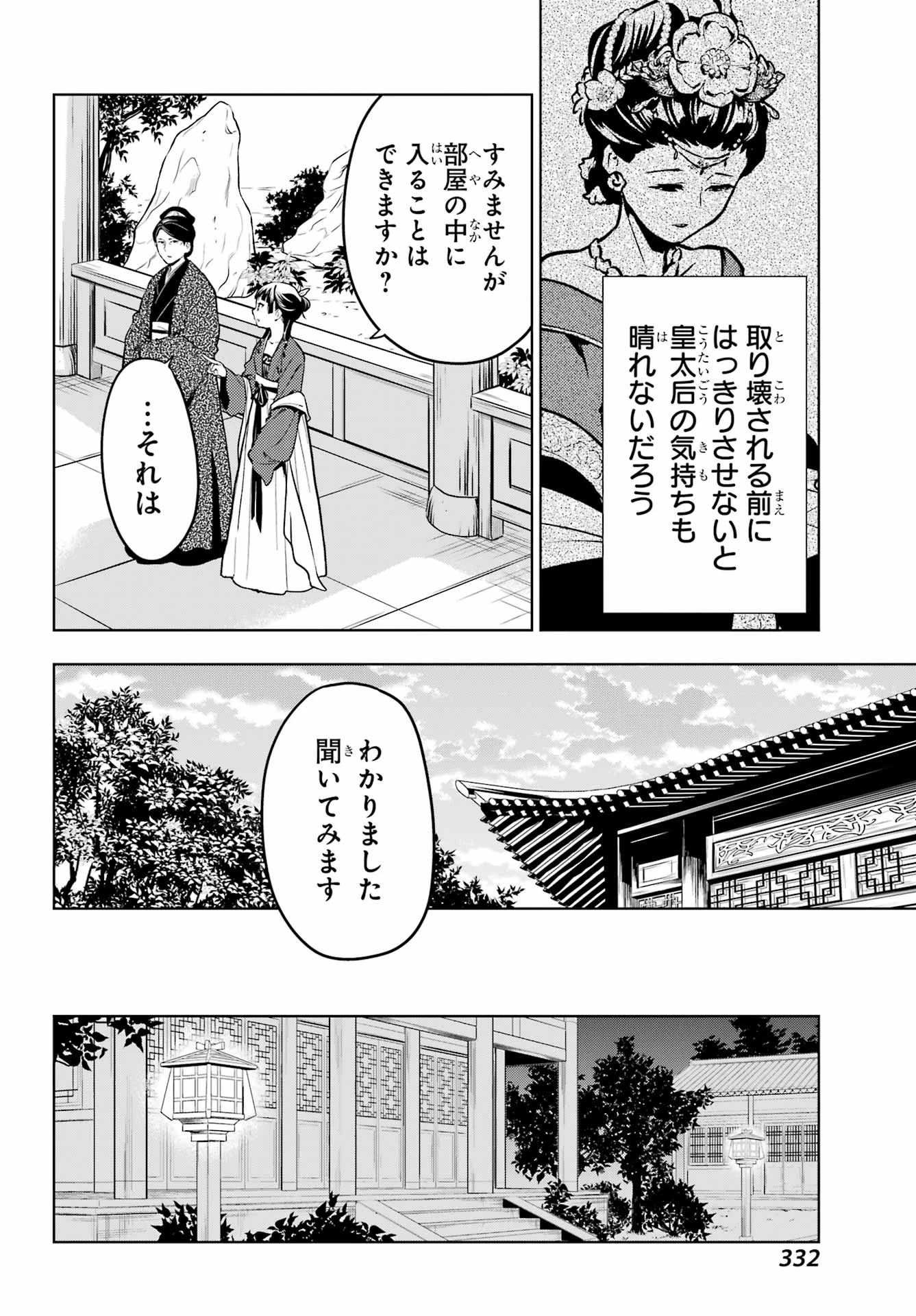 薬屋のひとりごと 第56.1話 - 12