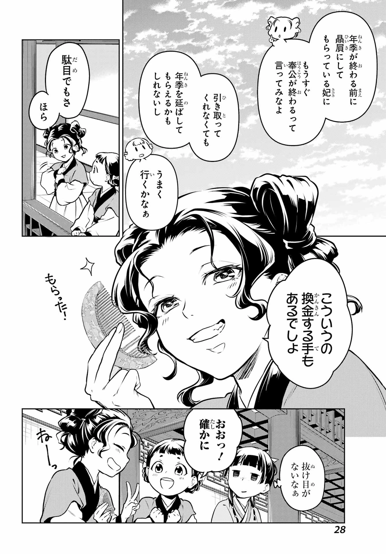 薬屋のひとりごと 第65話 - 22