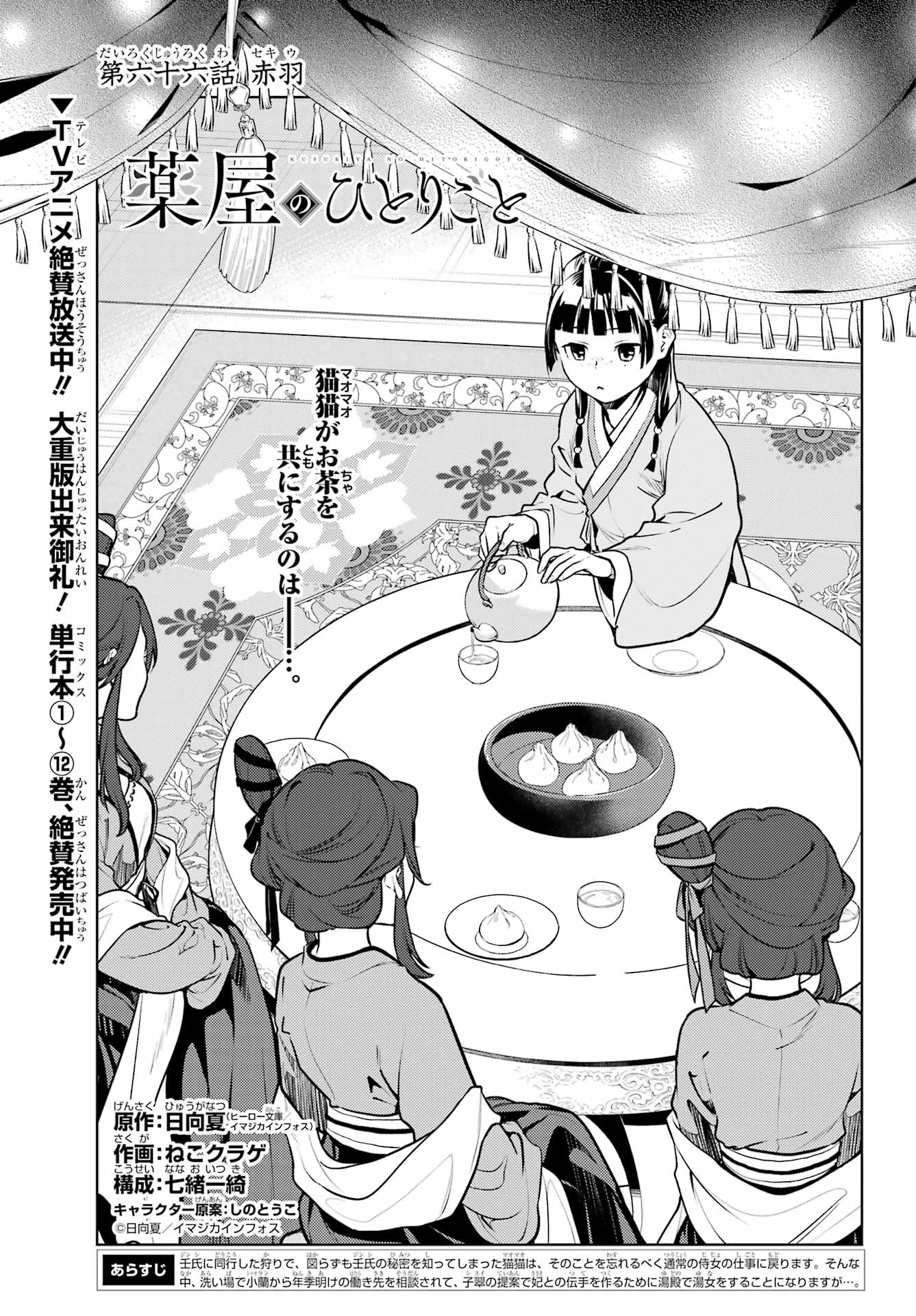 薬屋のひとりごと 第66話 - 1