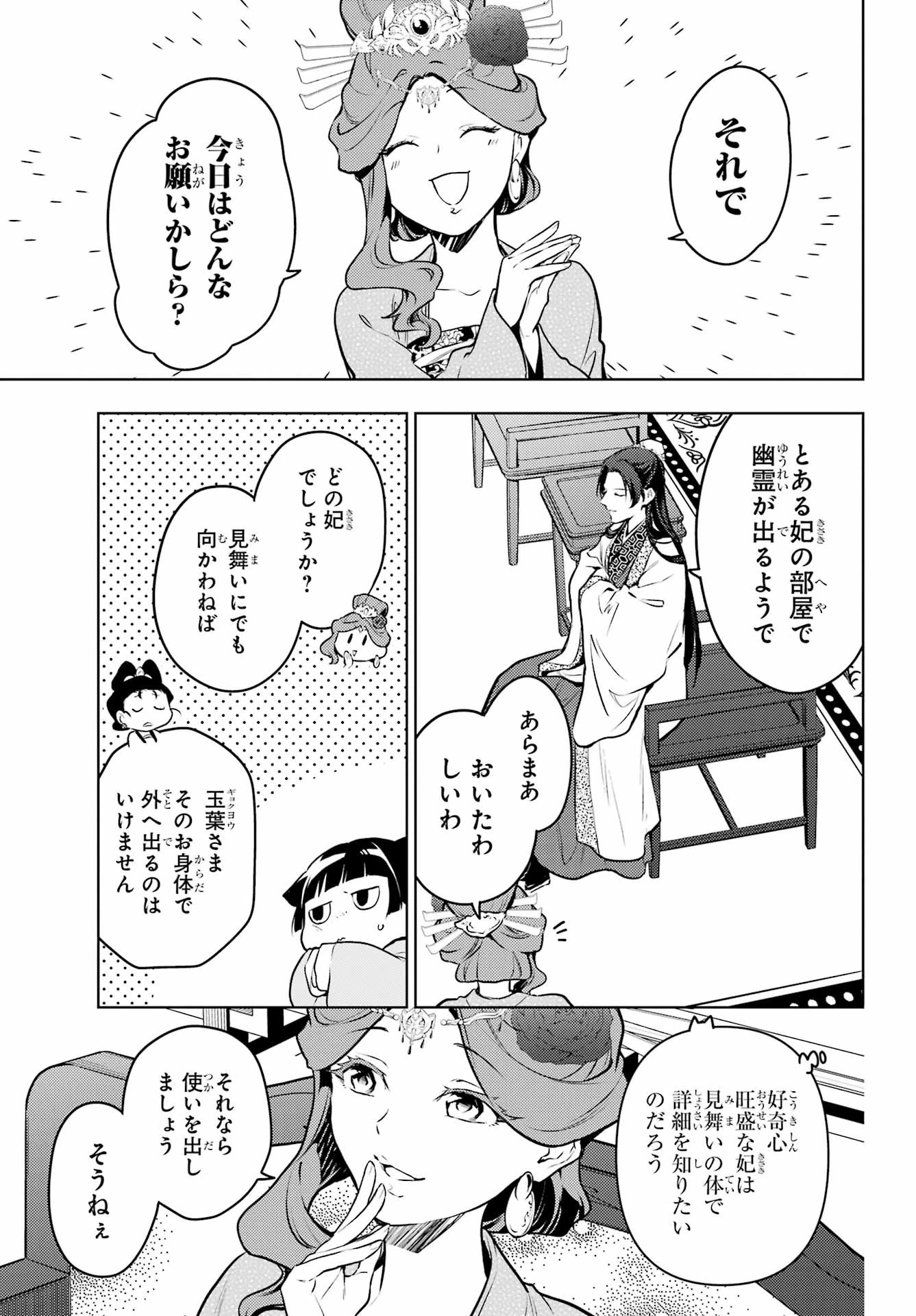 薬屋のひとりごと 第66話 - 23