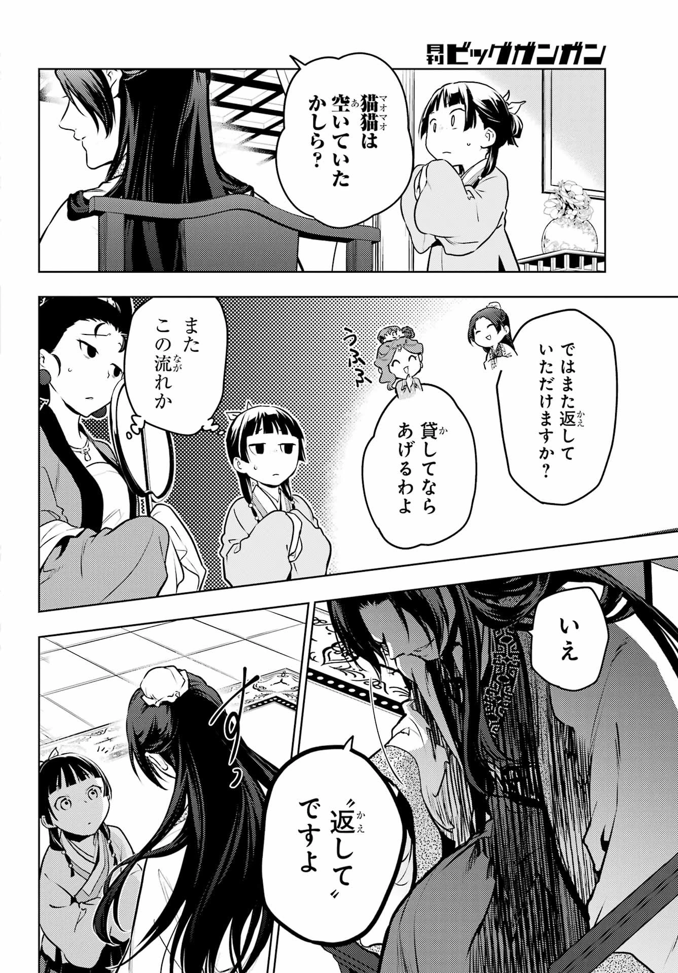 薬屋のひとりごと 第66話 - 24