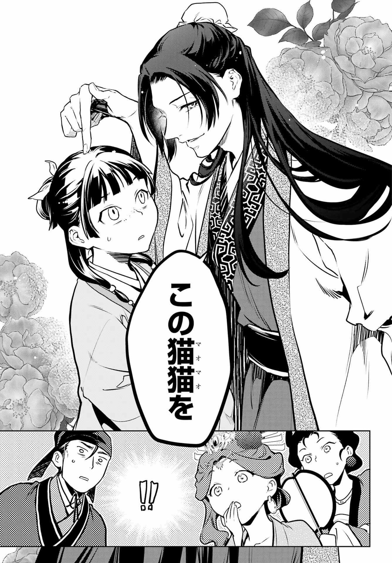 薬屋のひとりごと 第66話 - 25