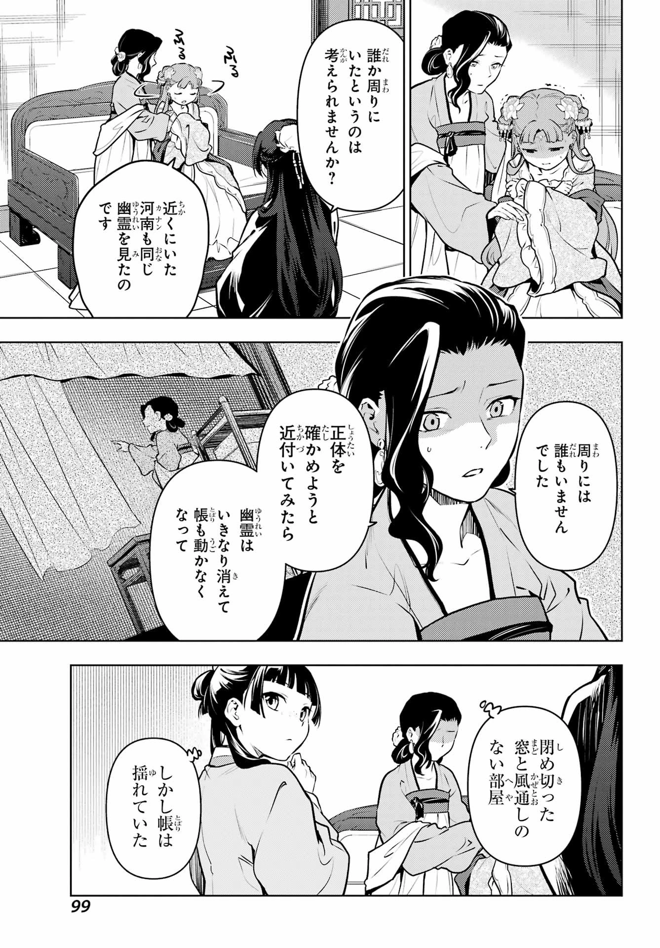 薬屋のひとりごと 第67話 - 13