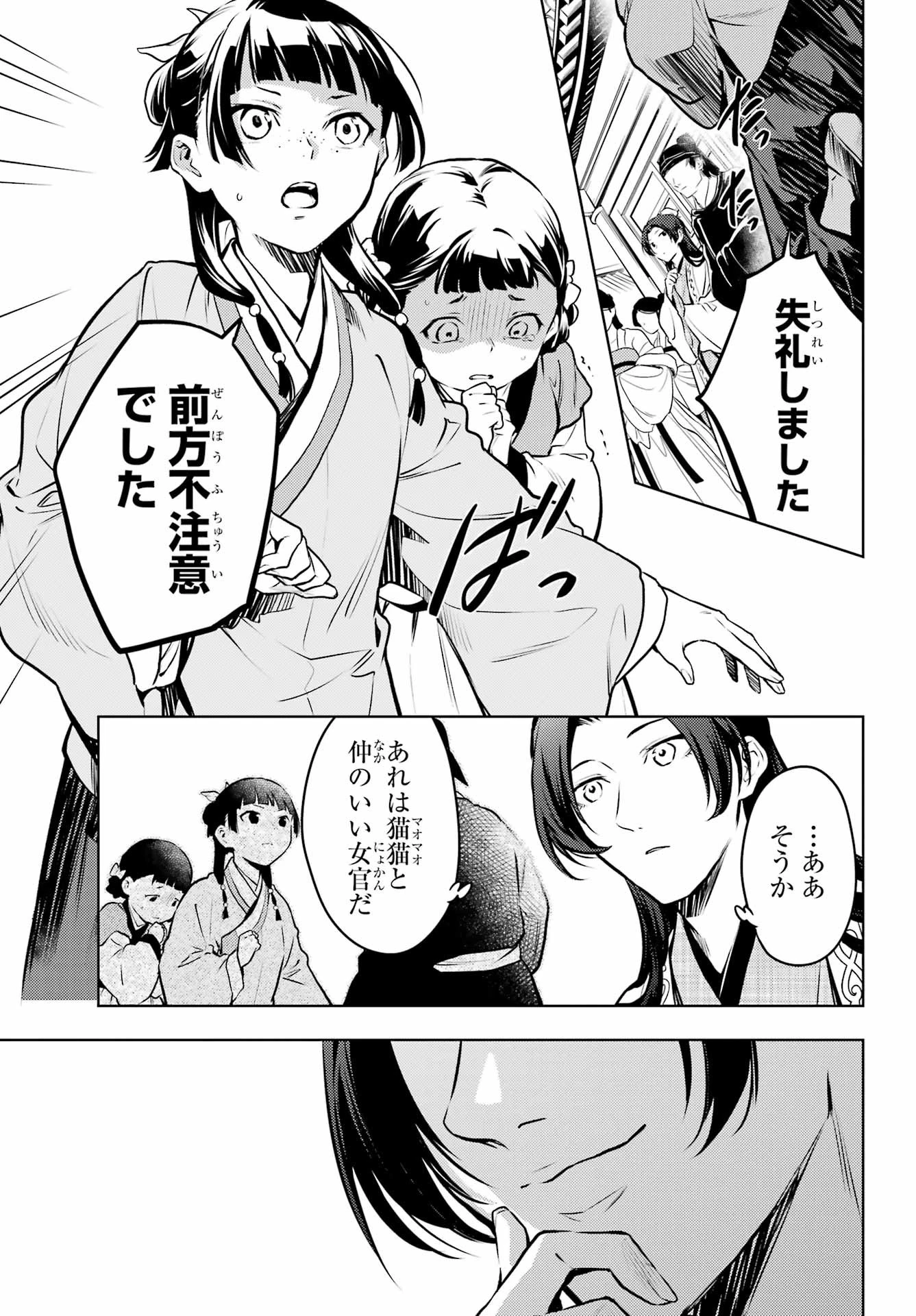 薬屋のひとりごと 第68話 - 23