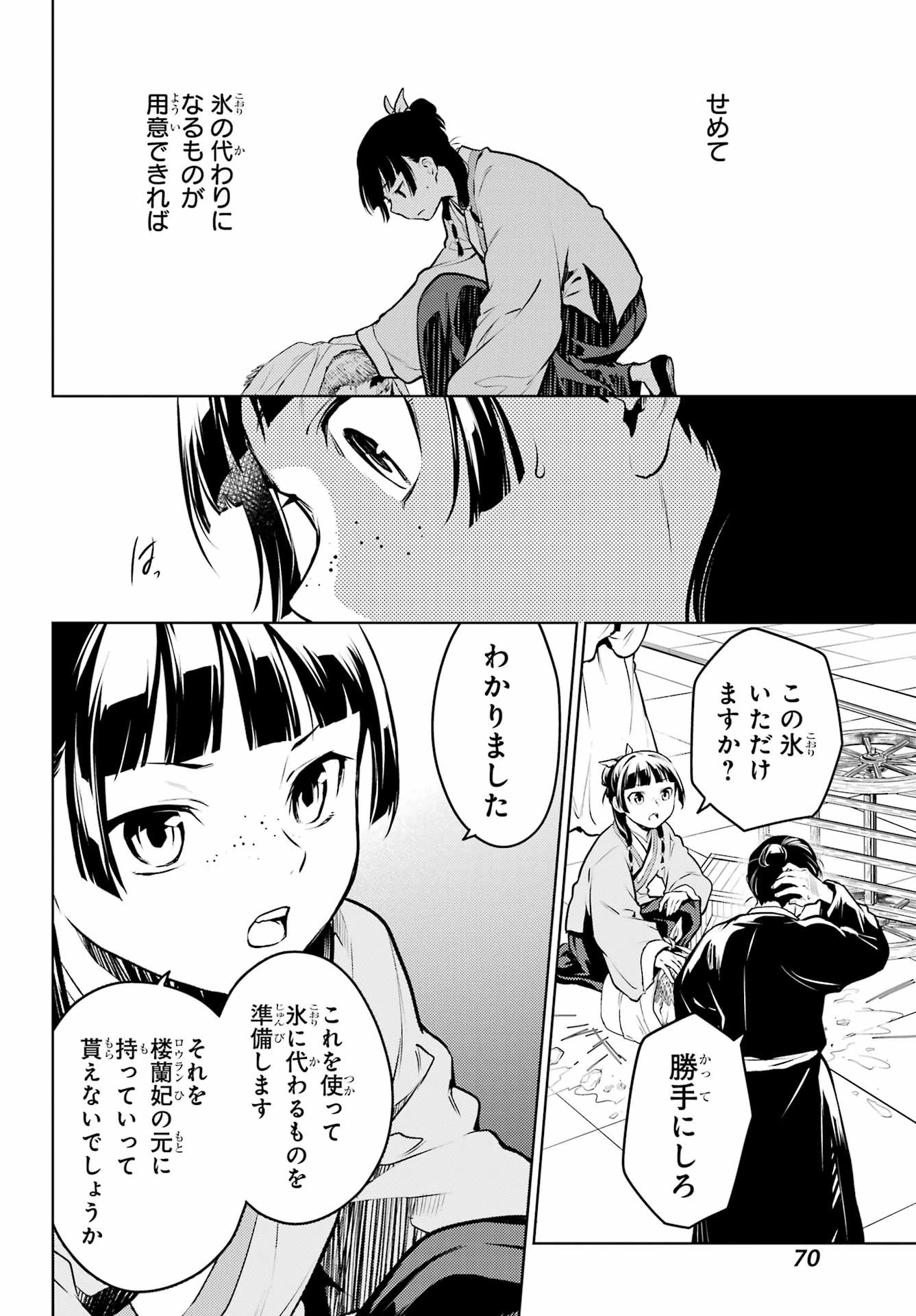 薬屋のひとりごと 第68話 - 26