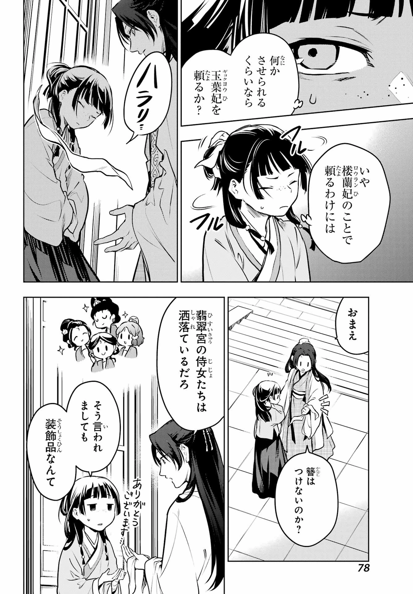 薬屋のひとりごと 第68話 - 34