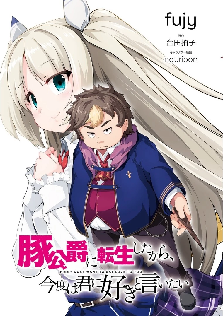 豚公爵に転生したから、今度は君に好きと言いたい 第1話 - 3
