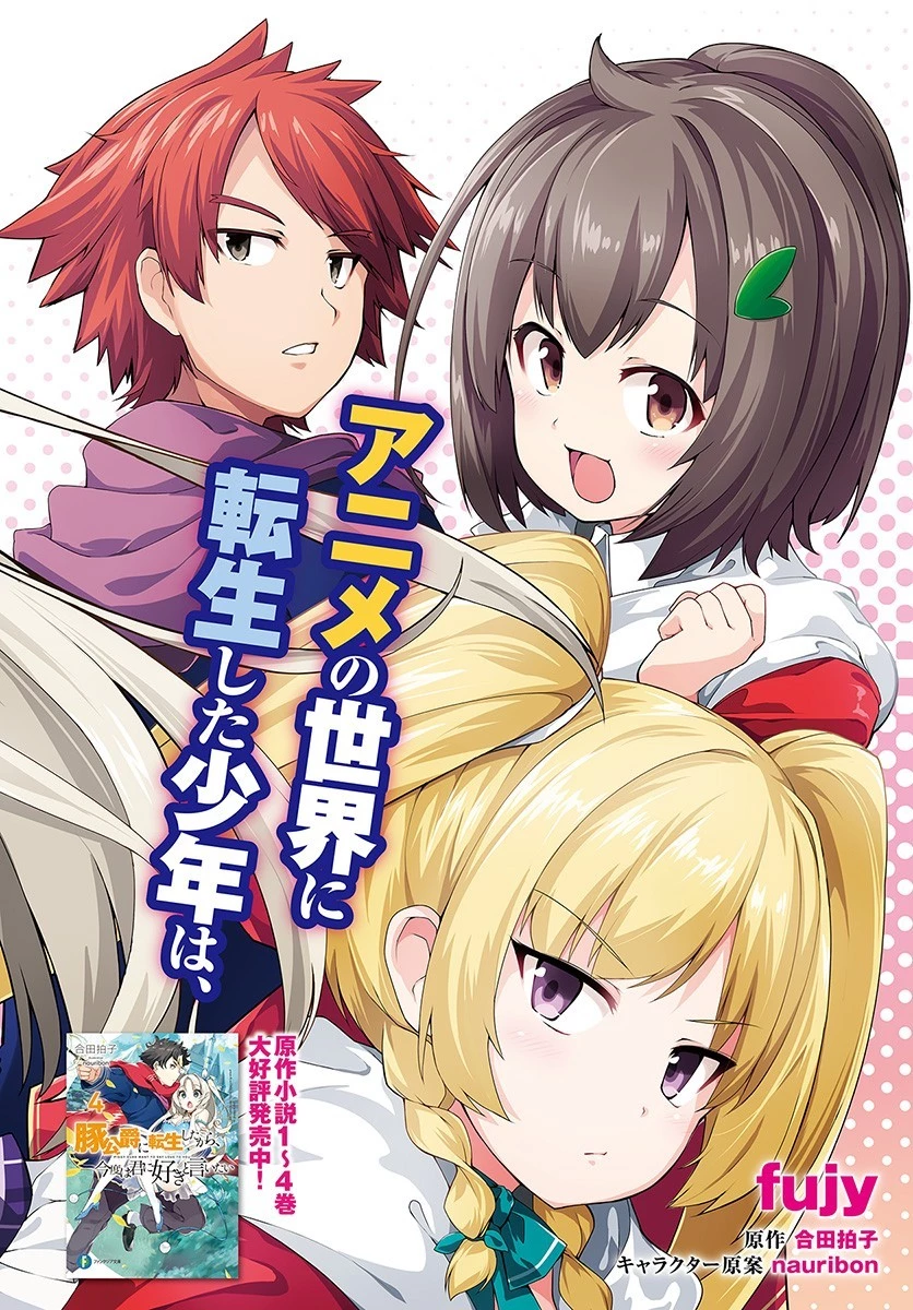 豚公爵に転生したから、今度は君に好きと言いたい 第1話 - 6