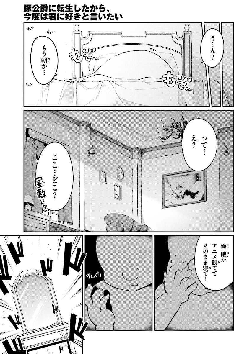 豚公爵に転生したから、今度は君に好きと言いたい 第1話 - 9