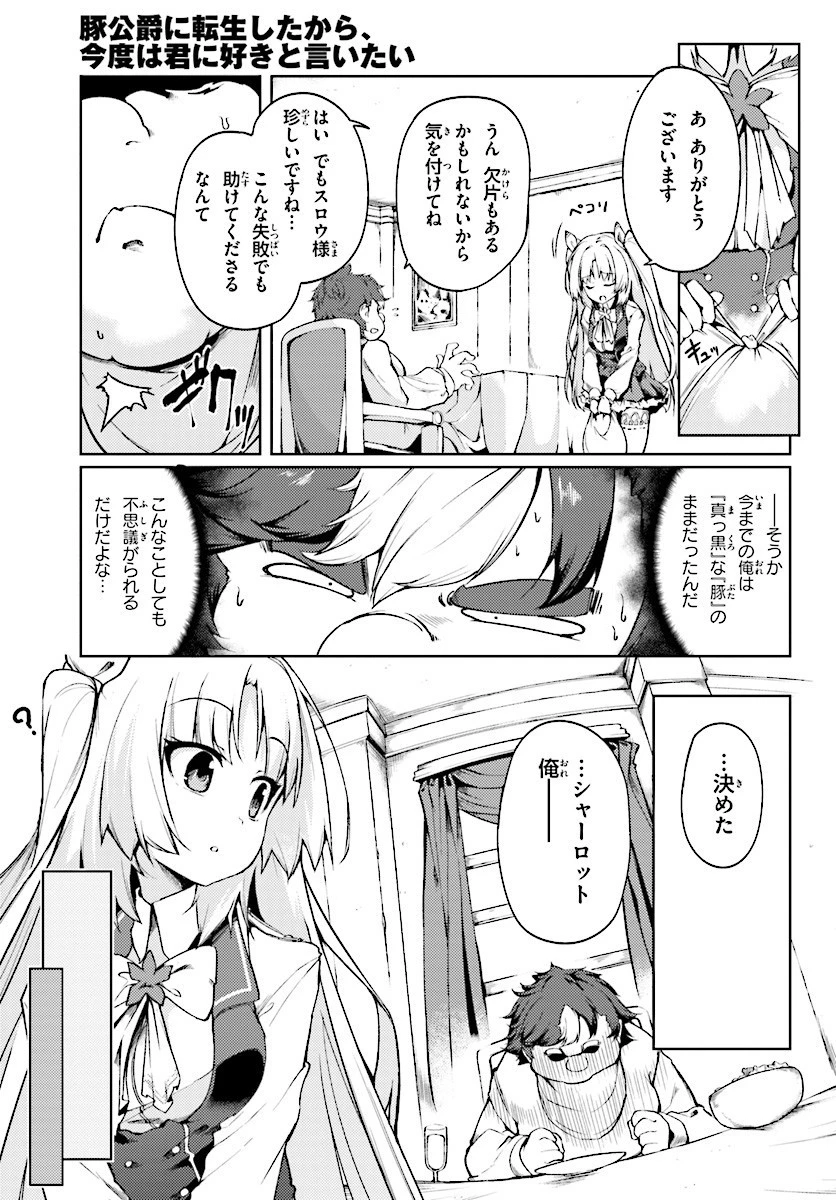 豚公爵に転生したから、今度は君に好きと言いたい 第1話 - 17