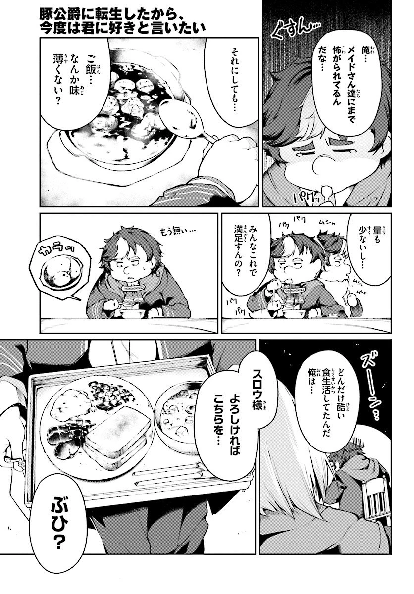 豚公爵に転生したから、今度は君に好きと言いたい 第1話 - 23