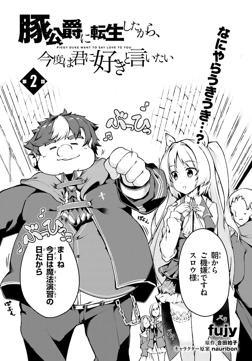 豚公爵に転生したから、今度は君に好きと言いたい 第2話 - 1