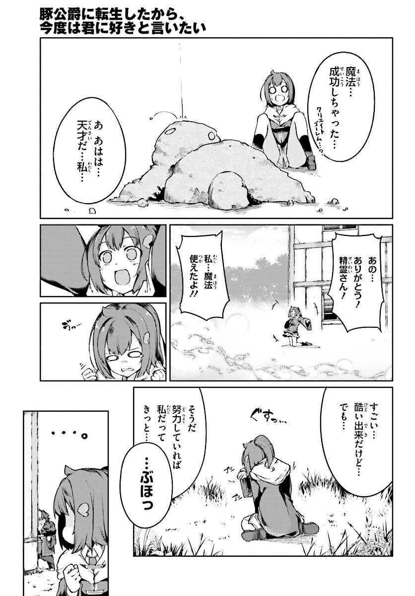 豚公爵に転生したから、今度は君に好きと言いたい 第2話 - 22