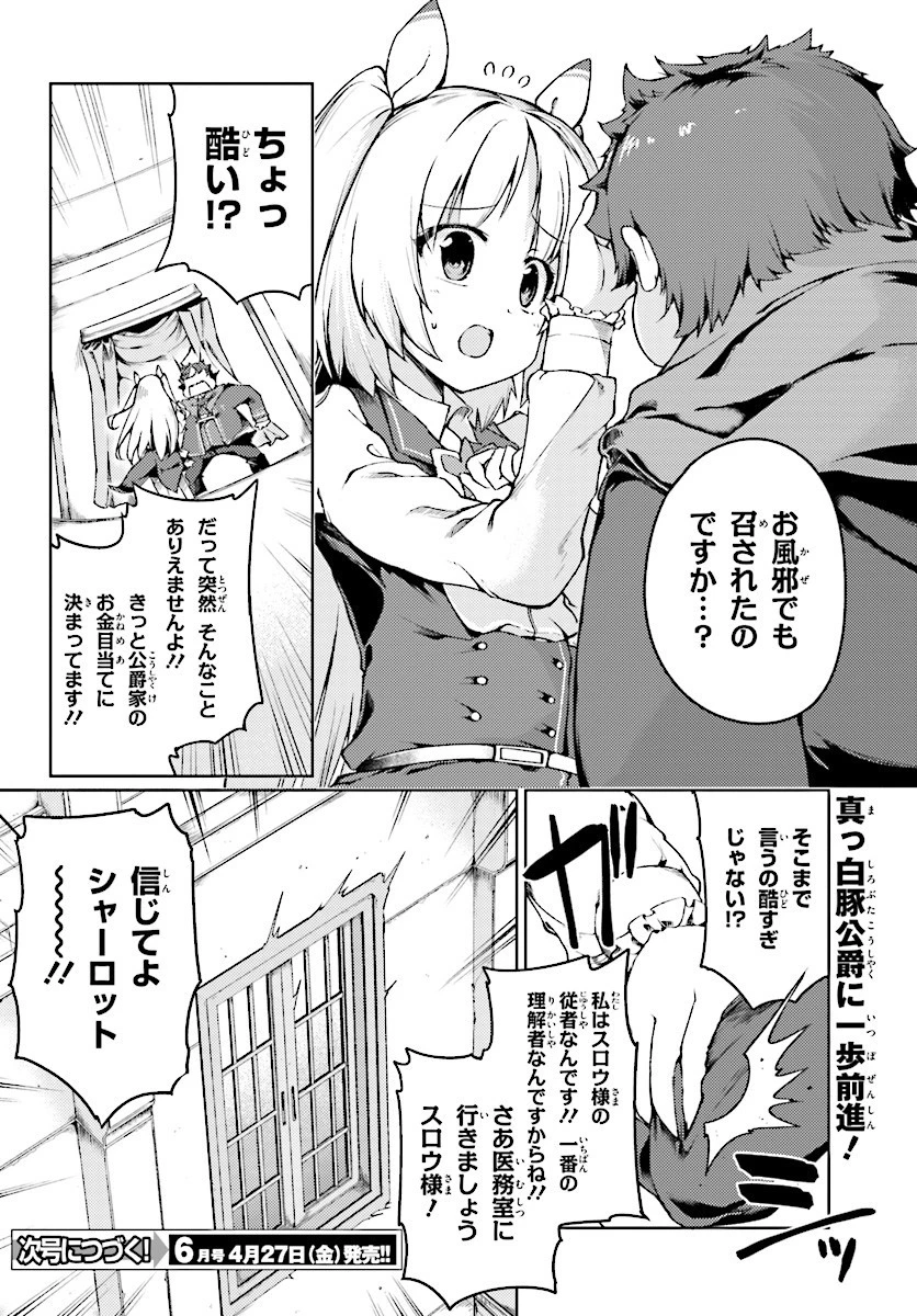 豚公爵に転生したから、今度は君に好きと言いたい 第2話 - 29