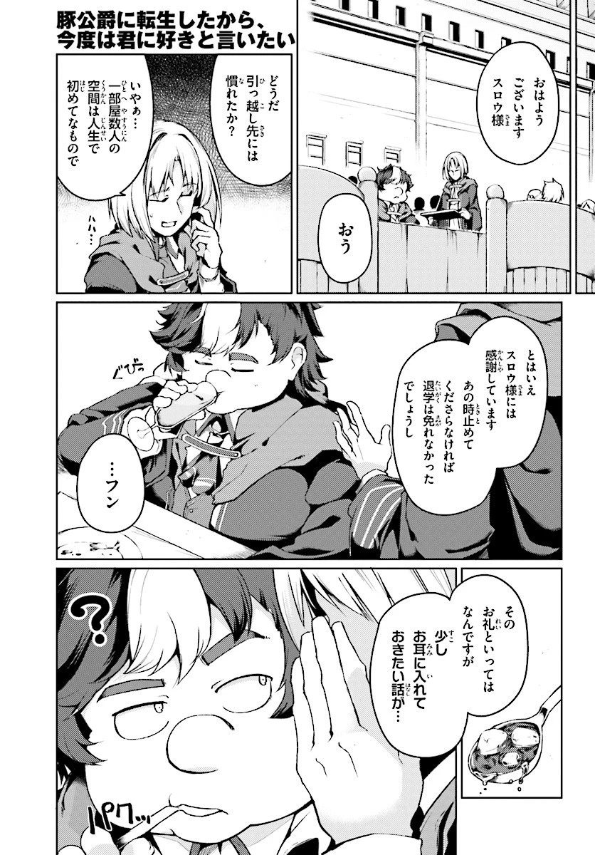 豚公爵に転生したから、今度は君に好きと言いたい 第3話 - 1