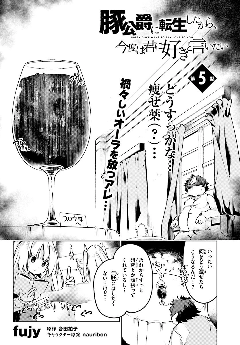 豚公爵に転生したから、今度は君に好きと言いたい 第5話 - 2