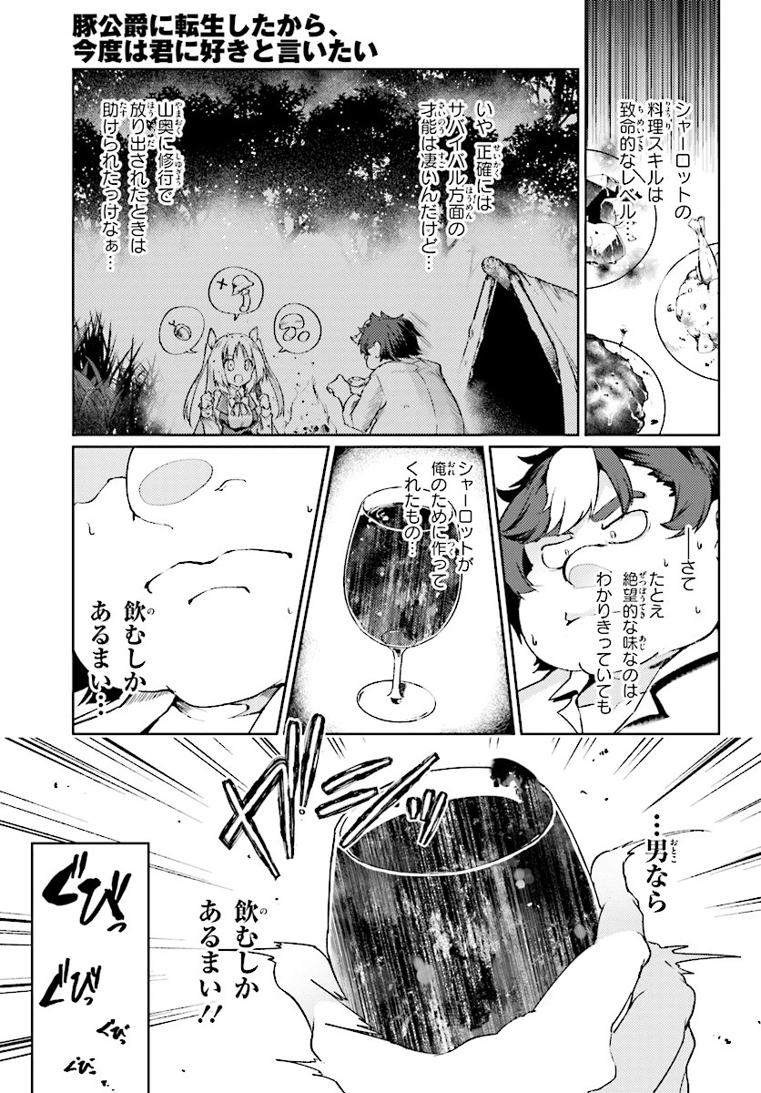 豚公爵に転生したから、今度は君に好きと言いたい 第5話 - 3