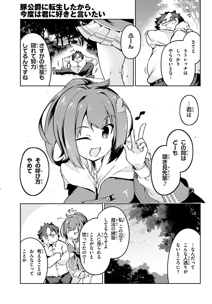 豚公爵に転生したから、今度は君に好きと言いたい 第5話 - 5