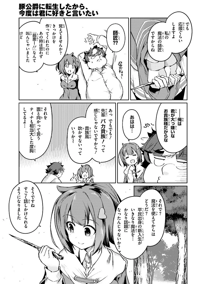 豚公爵に転生したから、今度は君に好きと言いたい 第5話 - 7