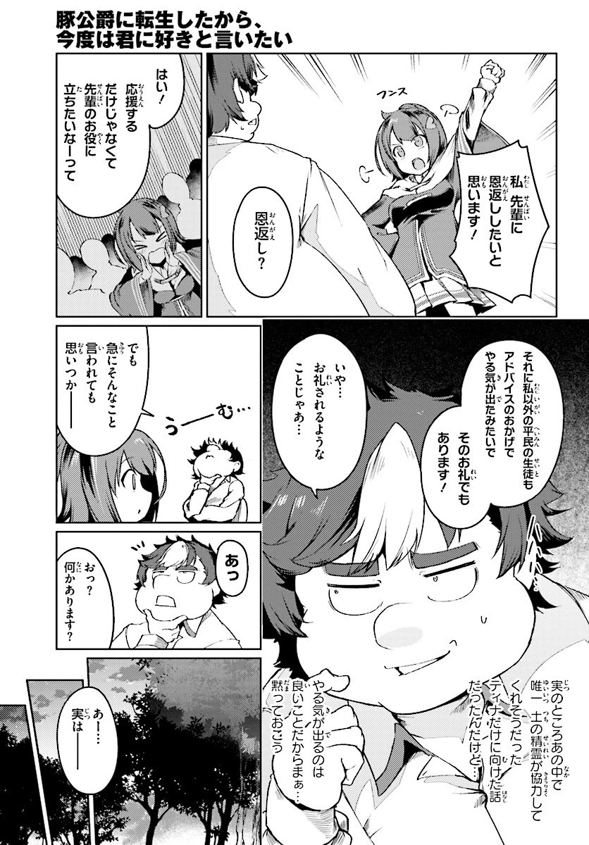 豚公爵に転生したから、今度は君に好きと言いたい 第5話 - 9