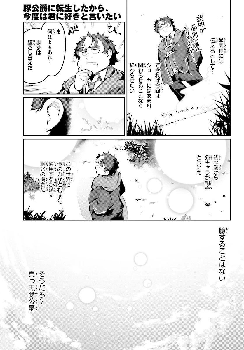 豚公爵に転生したから、今度は君に好きと言いたい 第7話 - 3