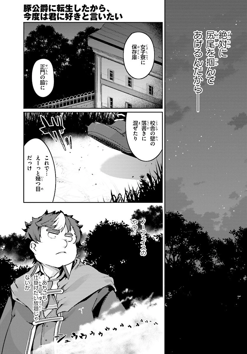 豚公爵に転生したから、今度は君に好きと言いたい 第7話 - 11