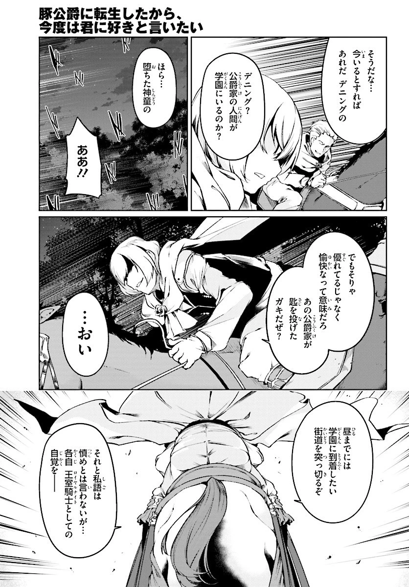 豚公爵に転生したから、今度は君に好きと言いたい 第7話 - 15