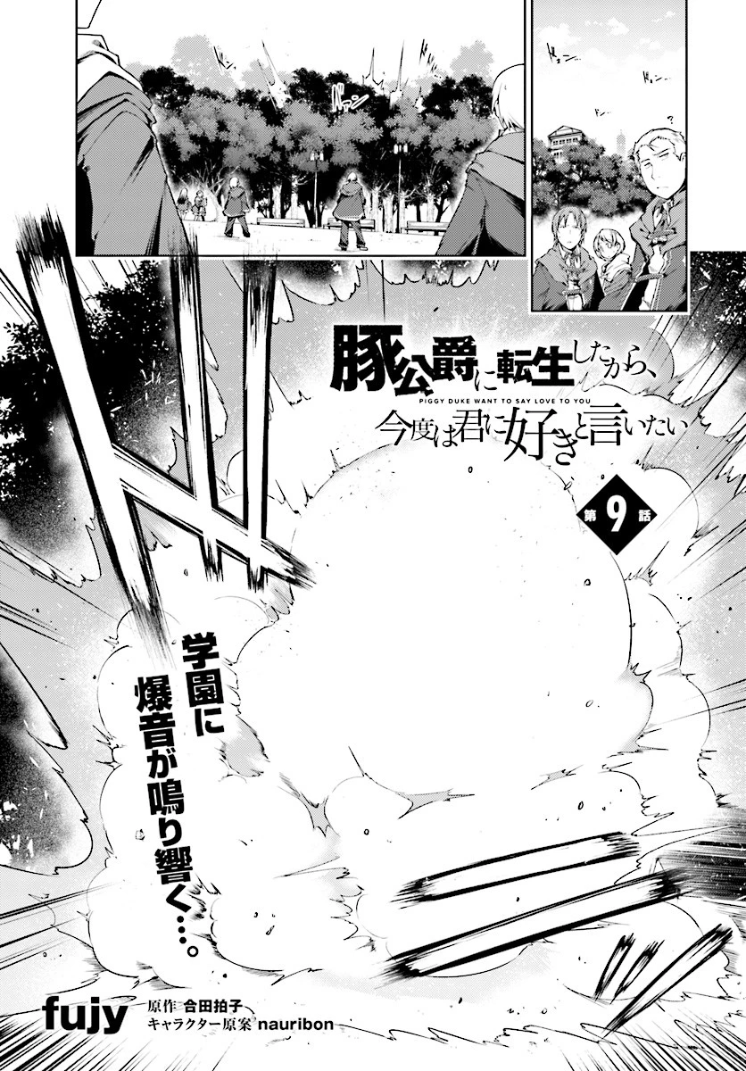 豚公爵に転生したから、今度は君に好きと言いたい 第9話 - 1