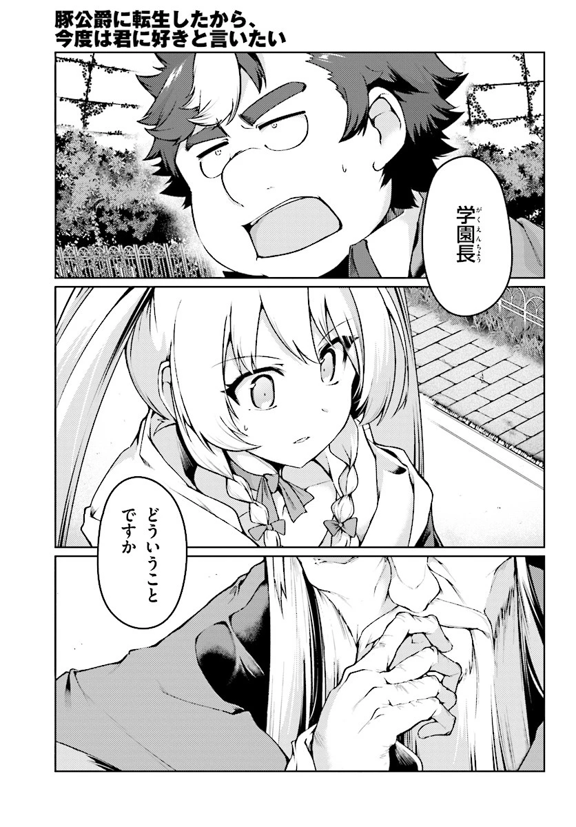 豚公爵に転生したから、今度は君に好きと言いたい 第13話 - 1