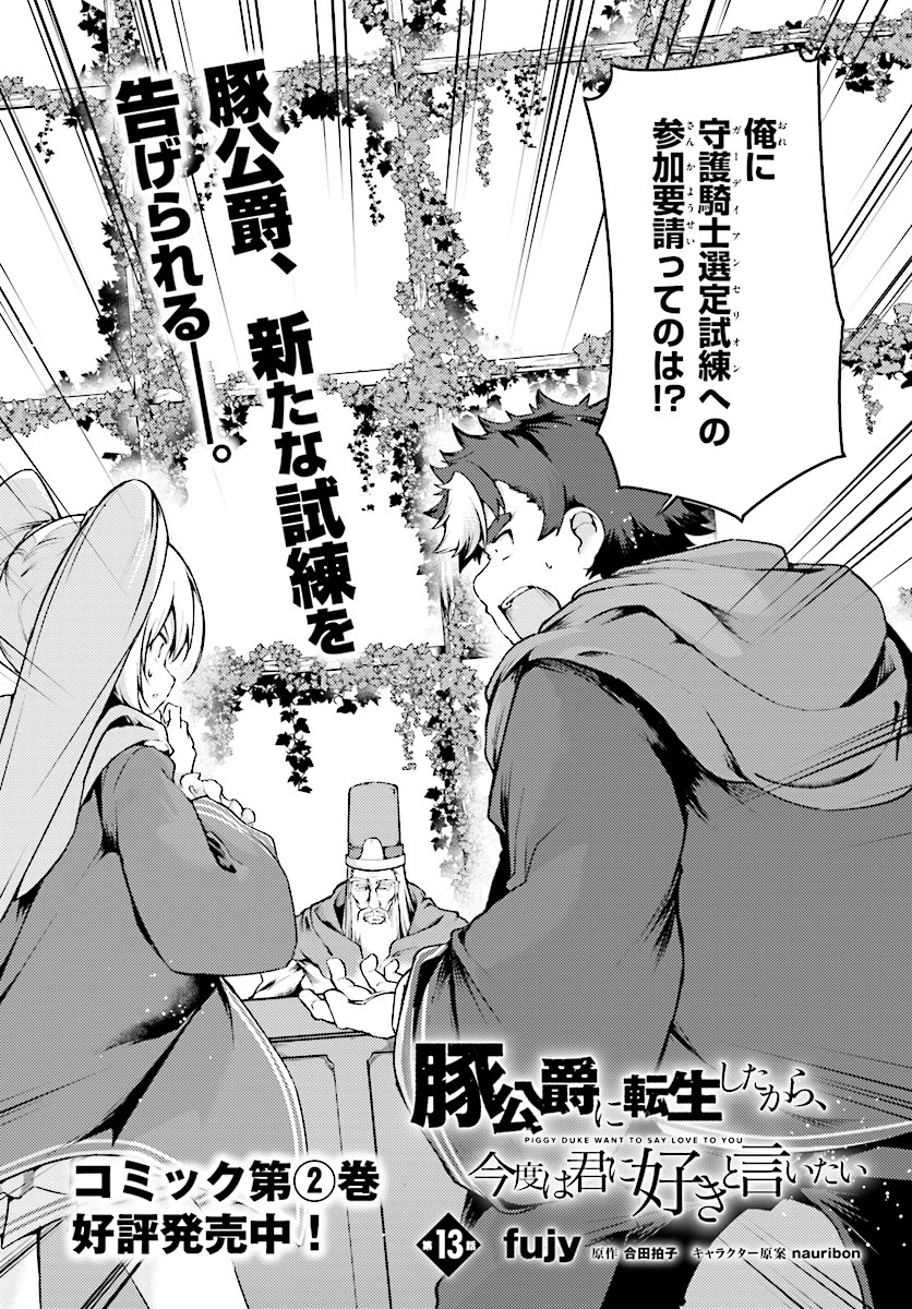 豚公爵に転生したから、今度は君に好きと言いたい 第13話 - 2