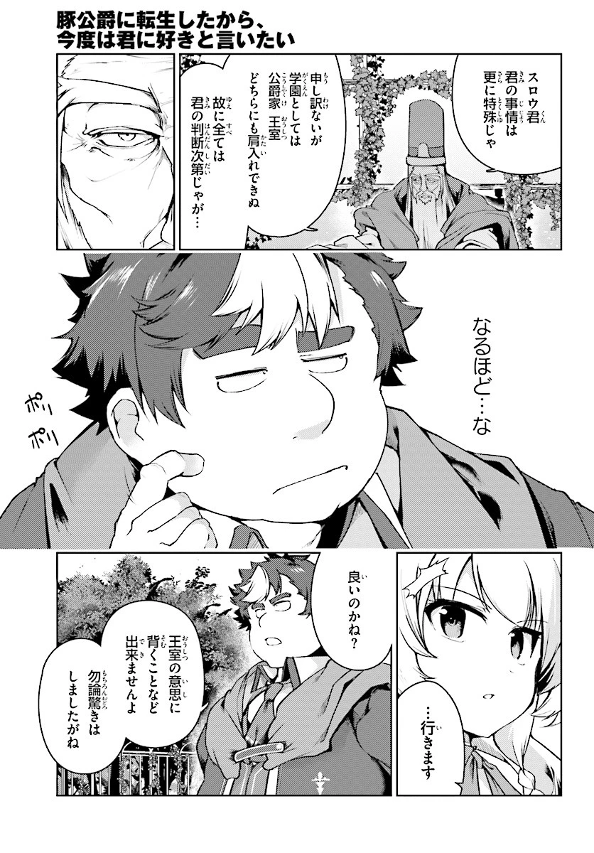 豚公爵に転生したから、今度は君に好きと言いたい 第13話 - 11