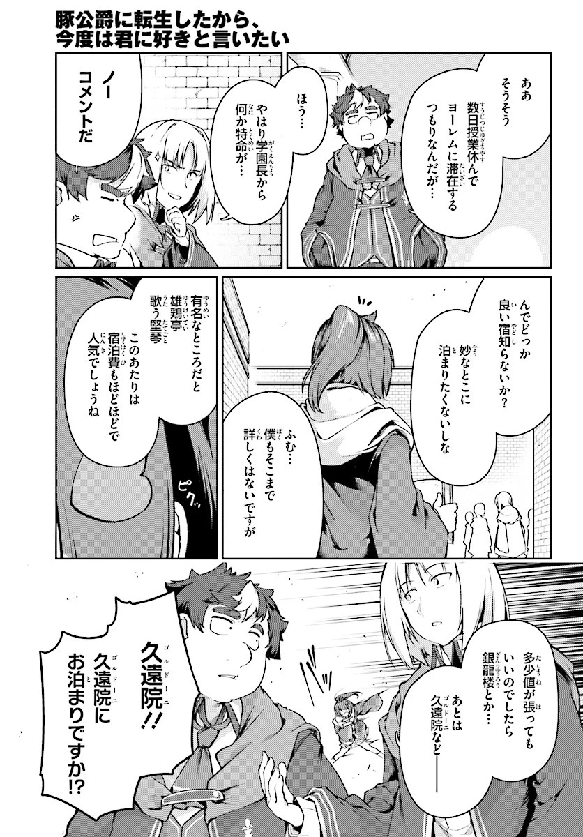 豚公爵に転生したから、今度は君に好きと言いたい 第13話 - 23