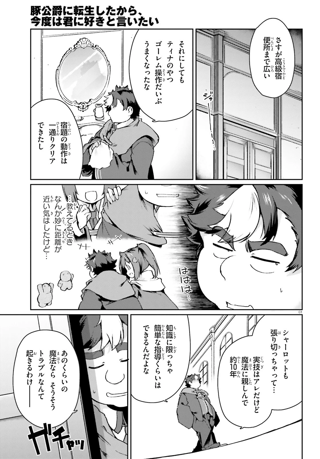 豚公爵に転生したから、今度は君に好きと言いたい 第16話 - 1