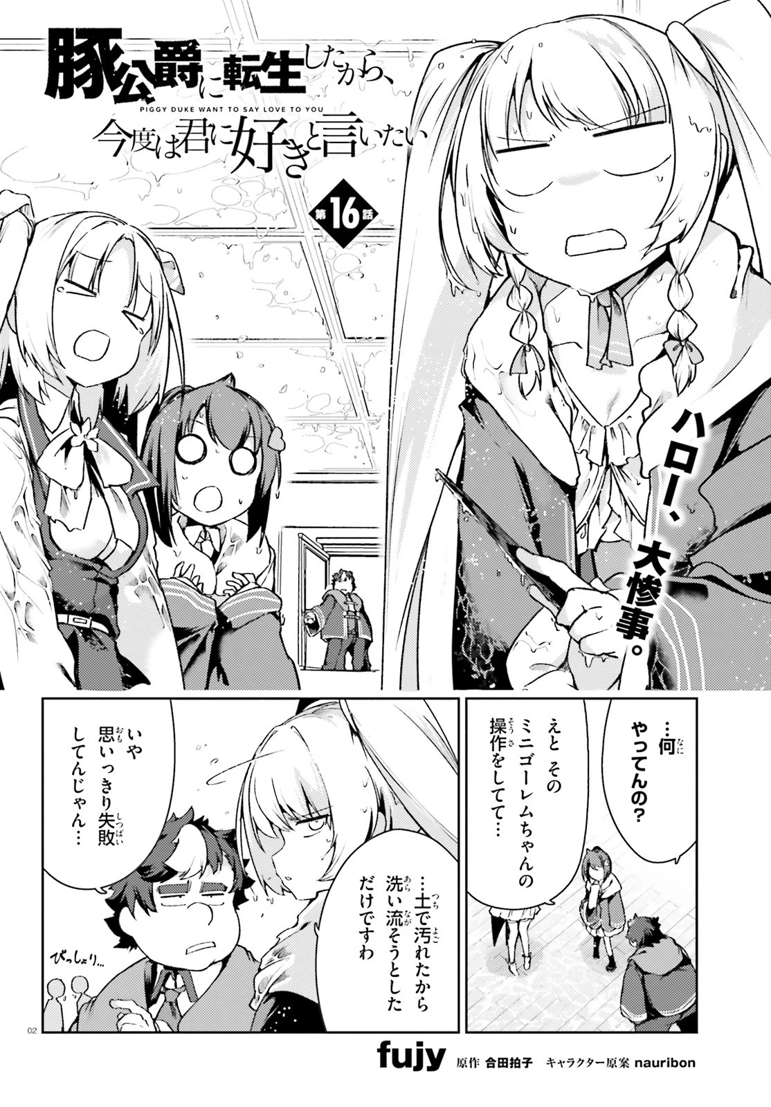 豚公爵に転生したから、今度は君に好きと言いたい 第16話 - 2