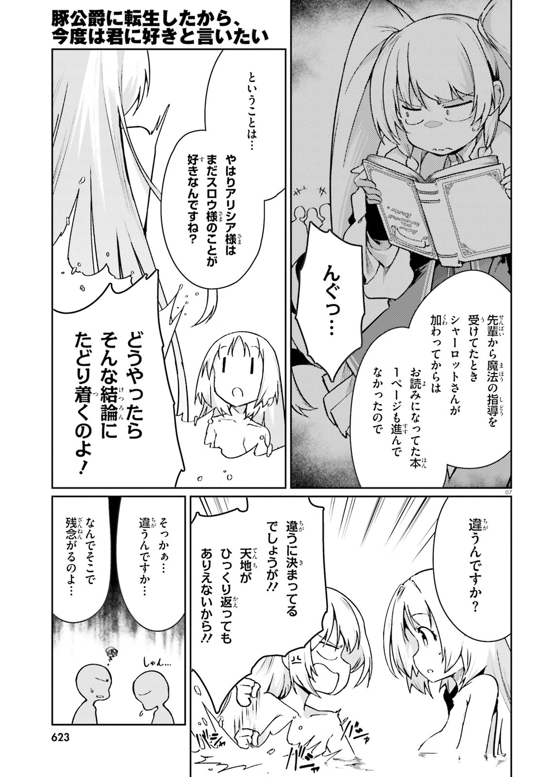 豚公爵に転生したから、今度は君に好きと言いたい 第16話 - 7