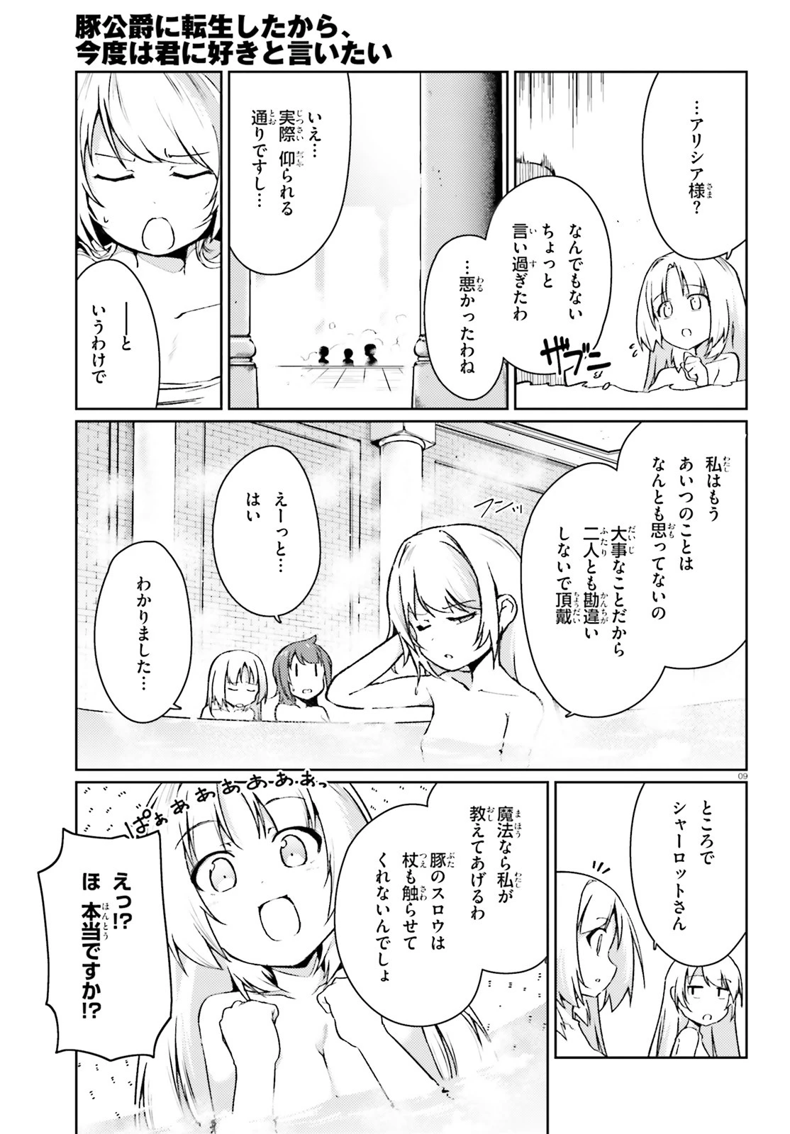 豚公爵に転生したから、今度は君に好きと言いたい 第16話 - 9