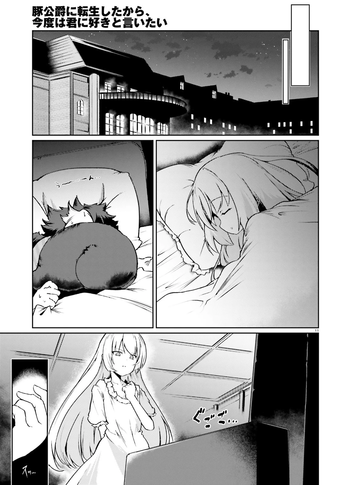 豚公爵に転生したから、今度は君に好きと言いたい 第16話 - 11