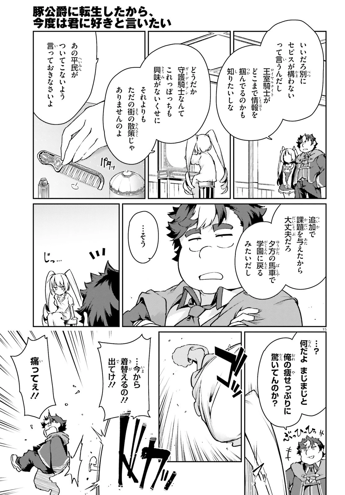 豚公爵に転生したから、今度は君に好きと言いたい 第16話 - 15