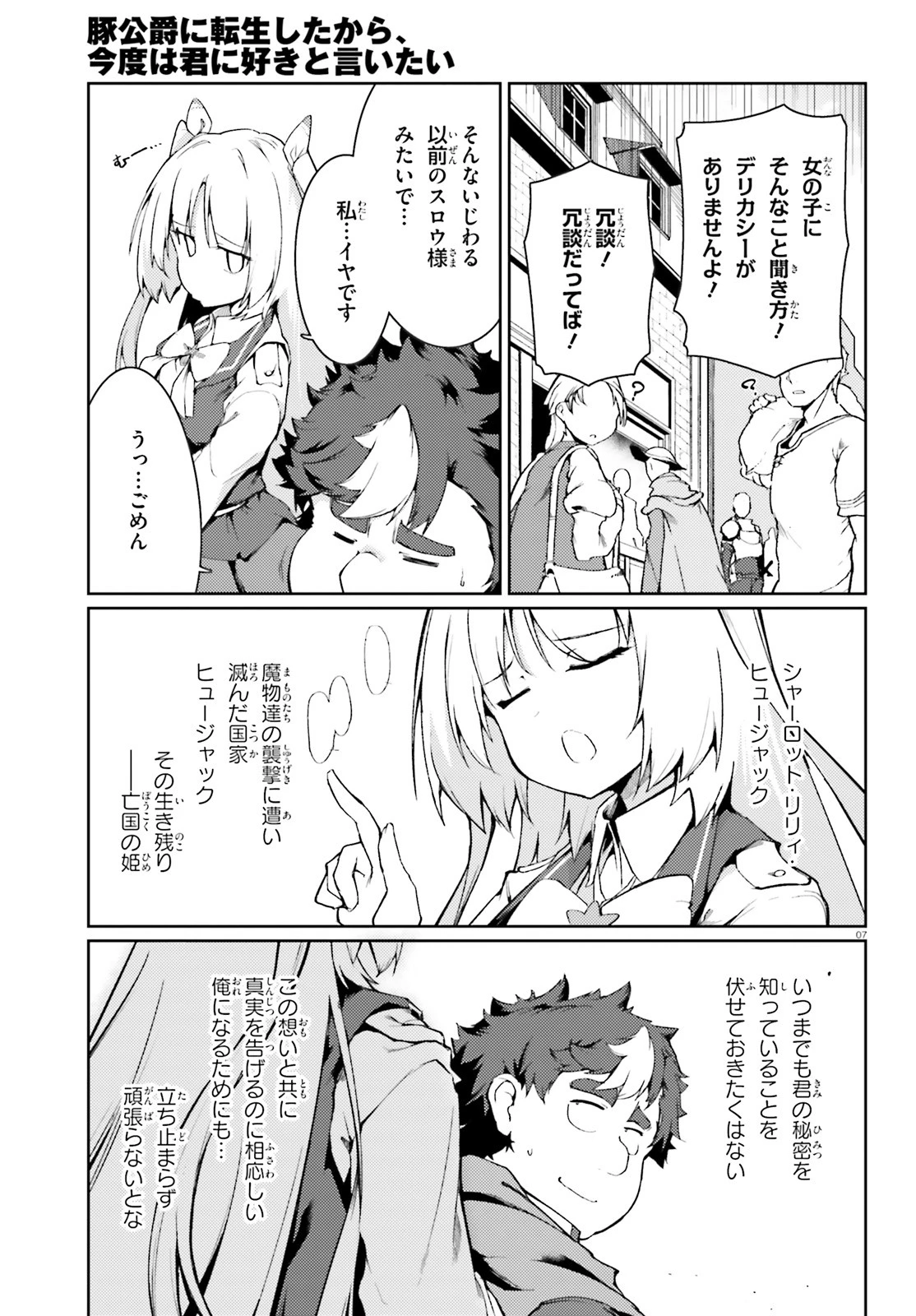 豚公爵に転生したから、今度は君に好きと言いたい 第17話 - 7