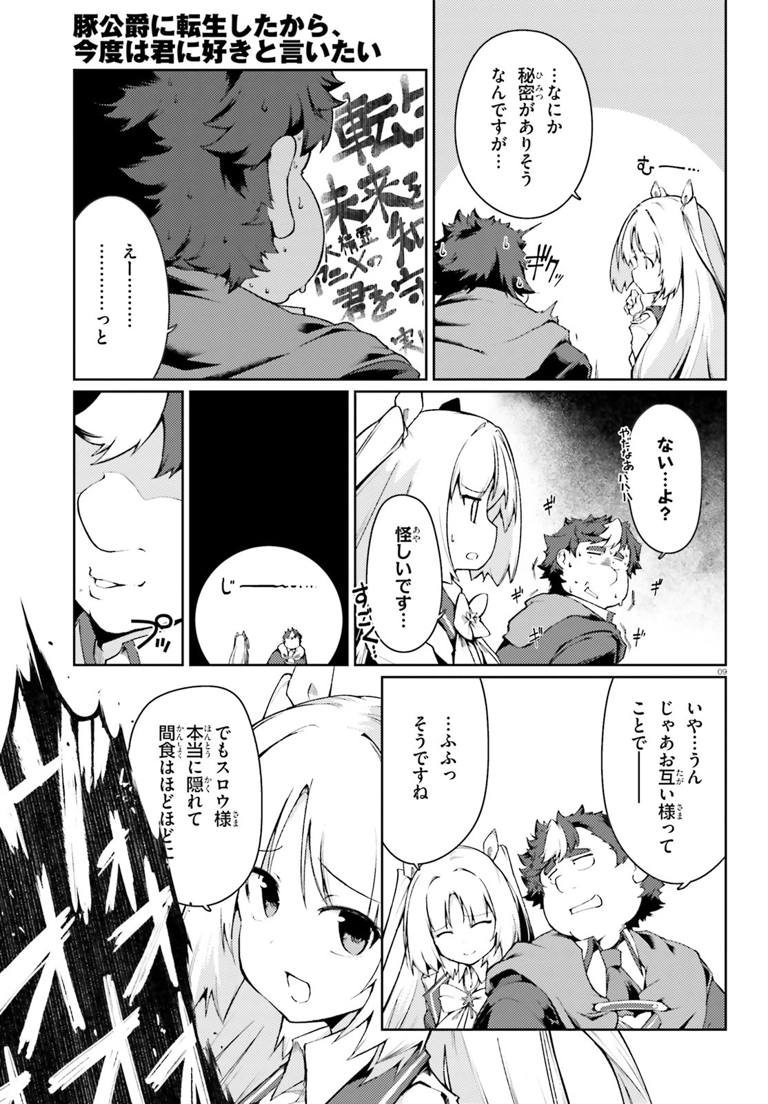 豚公爵に転生したから、今度は君に好きと言いたい 第17話 - 9