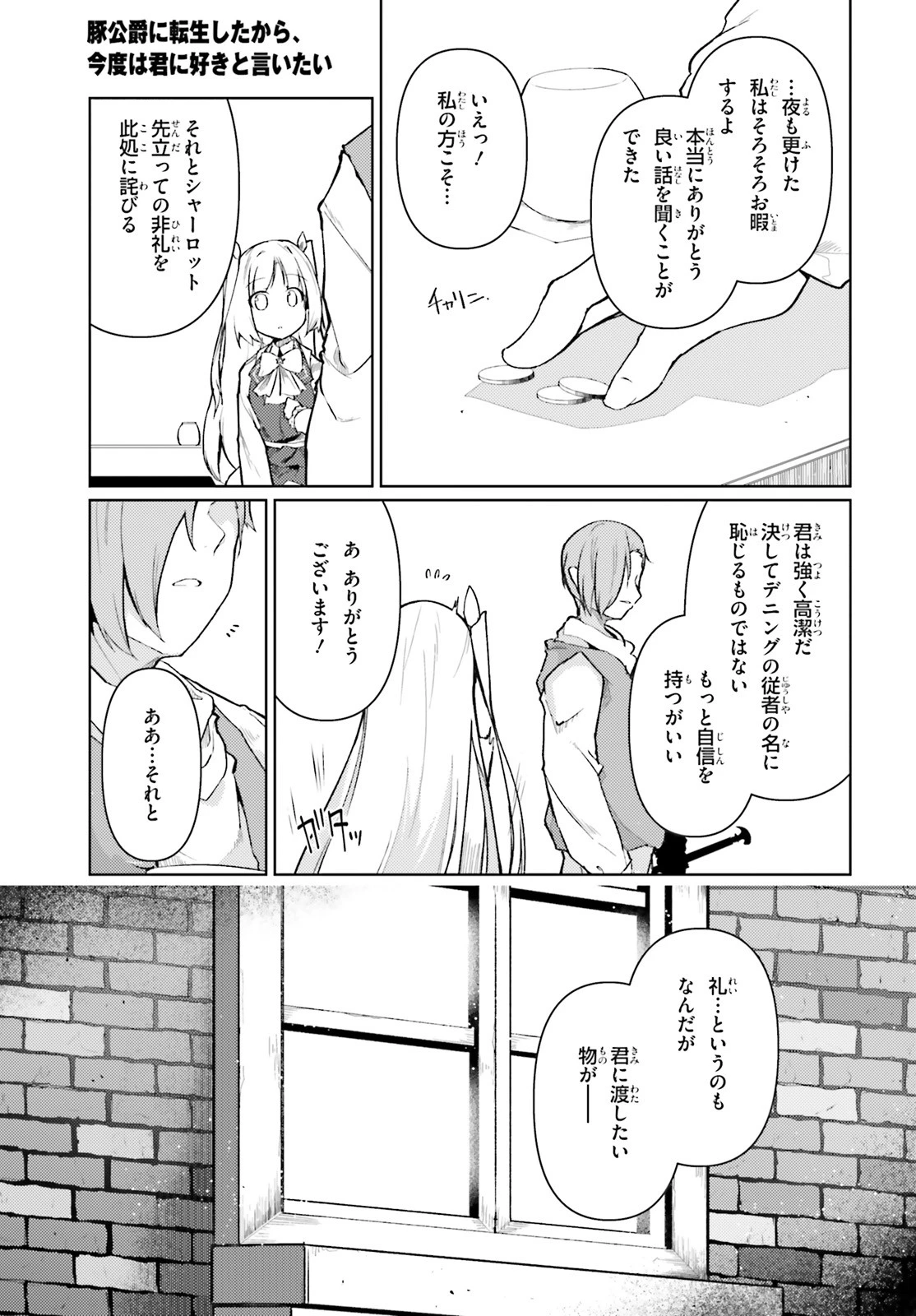 豚公爵に転生したから、今度は君に好きと言いたい 第20話 - 11