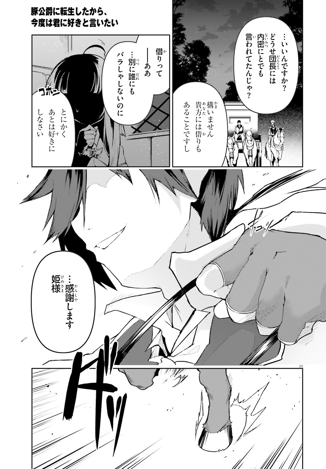 豚公爵に転生したから、今度は君に好きと言いたい 第20話 - 25