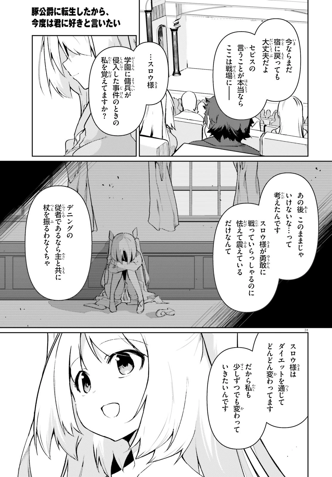 豚公爵に転生したから、今度は君に好きと言いたい 第20話 - 31